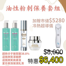 將圖片載入圖庫檢視器 油性粉刺保養套組