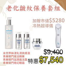 將圖片載入圖庫檢視器 老化皺紋保養套組