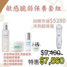 將圖片載入圖庫檢視器 敏感脆弱保養套組