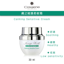 將圖片載入圖庫檢視器 【COSGENE】膚之維護柔敏霜 Calming Sensitive Cream