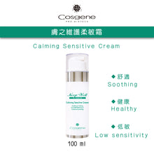 將圖片載入圖庫檢視器 【COSGENE】膚之維護柔敏霜 Calming Sensitive Cream
