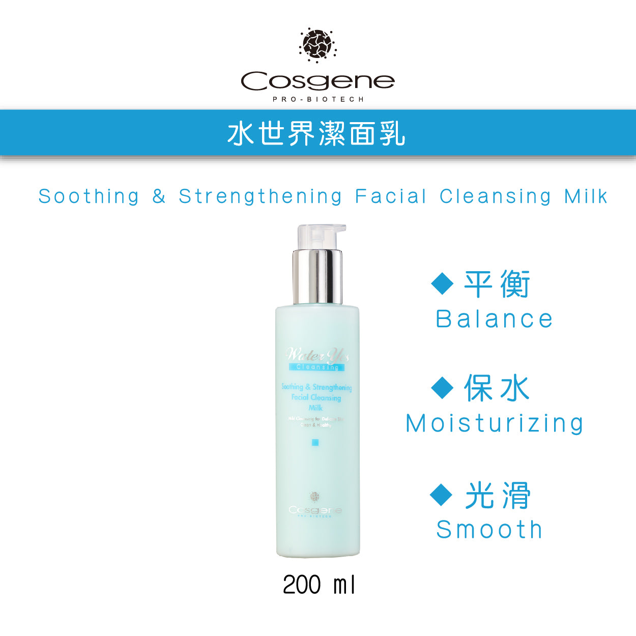 【COSGENE】水世界潔面乳 Soothing & Strengthening Facial Cleansing Milk