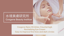 將影片載入圖庫檢視器並播放，【COSGENE】青春開門奈米奇幻眼霜  Nano Wrinkles-Countering &amp; Revitalizing Eye Cream
