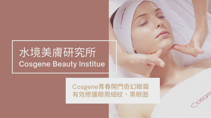【COSGENE】青春開門奈米奇幻眼霜  Nano Wrinkles-Countering & Revitalizing Eye Cream