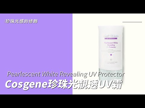 【Cosgene】珍珠光靓透UV霜Pearlescent White Revealing UV Protector