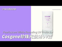 將影片載入圖庫檢視器並播放，【Cosgene】珍珠光靓透UV霜Pearlescent White Revealing UV Protector
