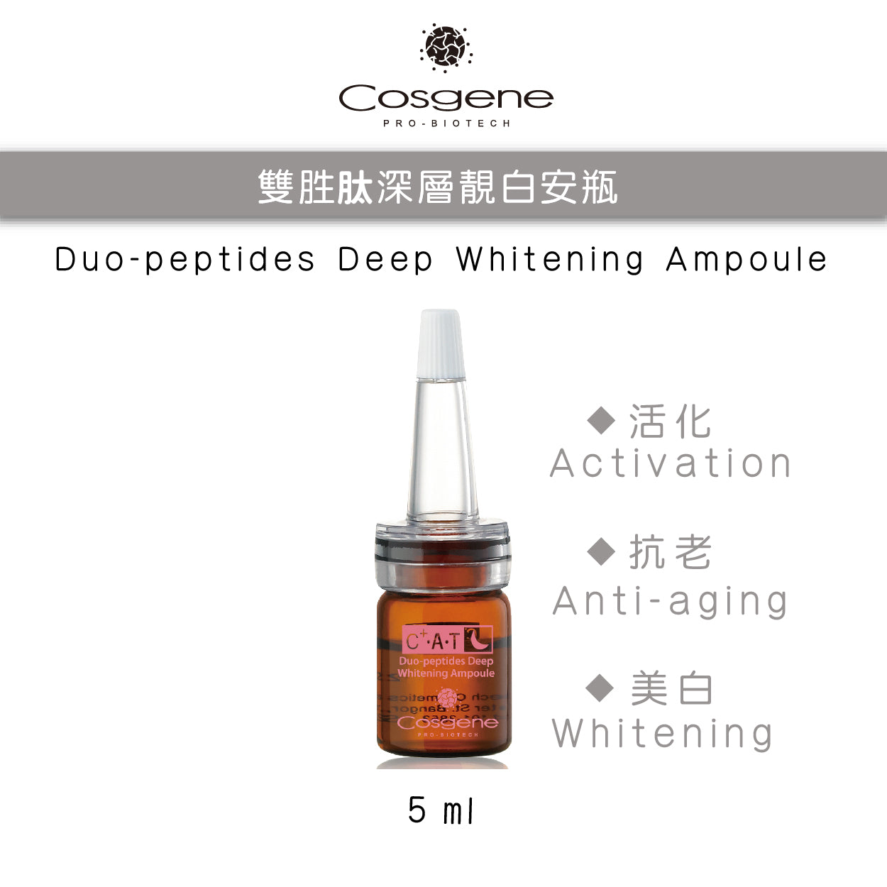 【COSGENE】雙胜肽深層靚白安瓶5ml x 6 Duo-peptides Deep Whitening Ampoule
