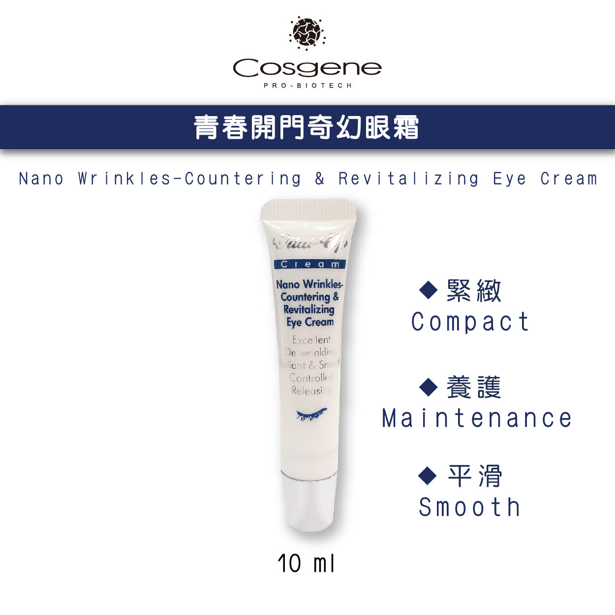 【COSGENE】青春開門奈米奇幻眼霜  Nano Wrinkles-Countering & Revitalizing Eye Cream