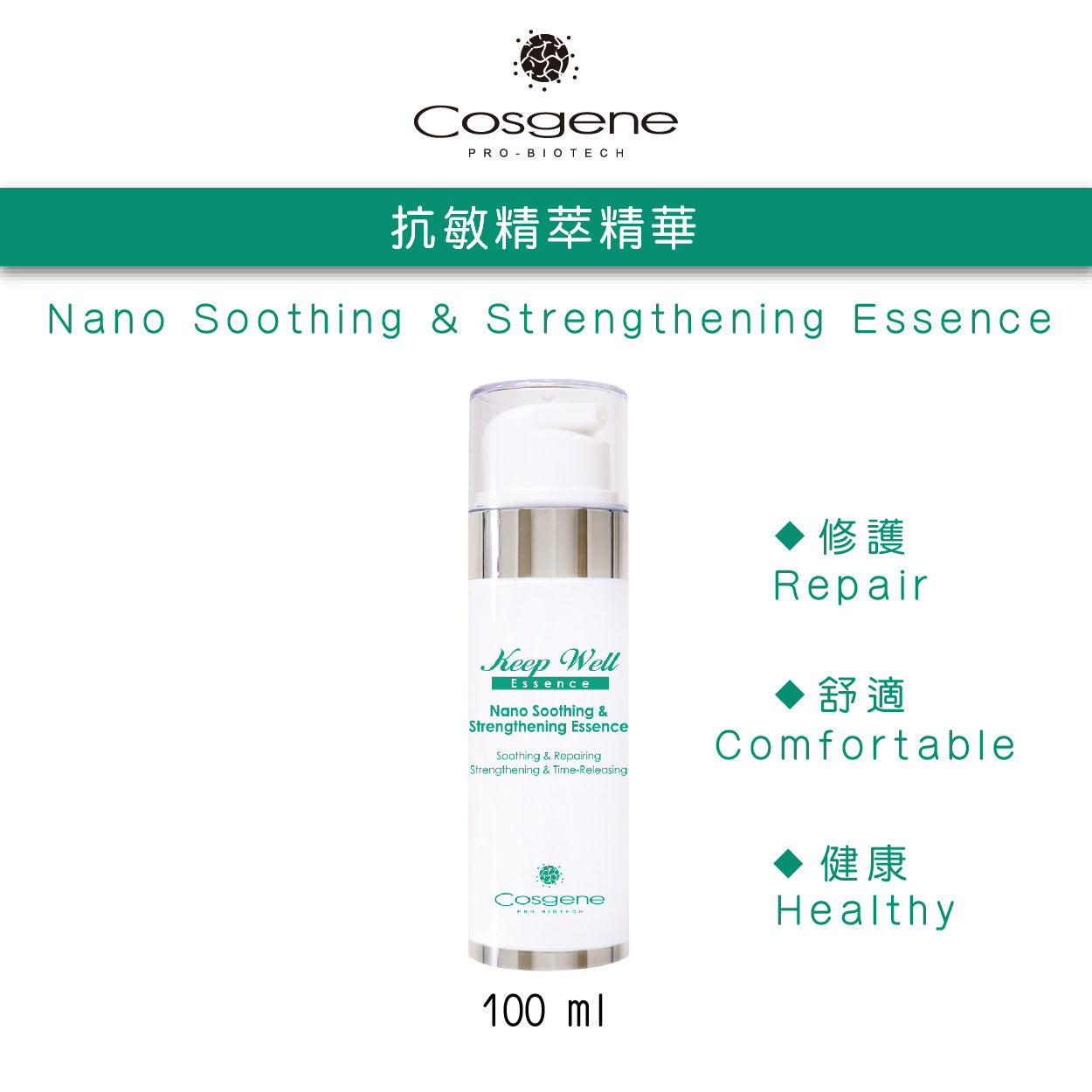 【COSGENE】膚之維護抗敏精萃精華  Nano Soothing & Strengthening Essence