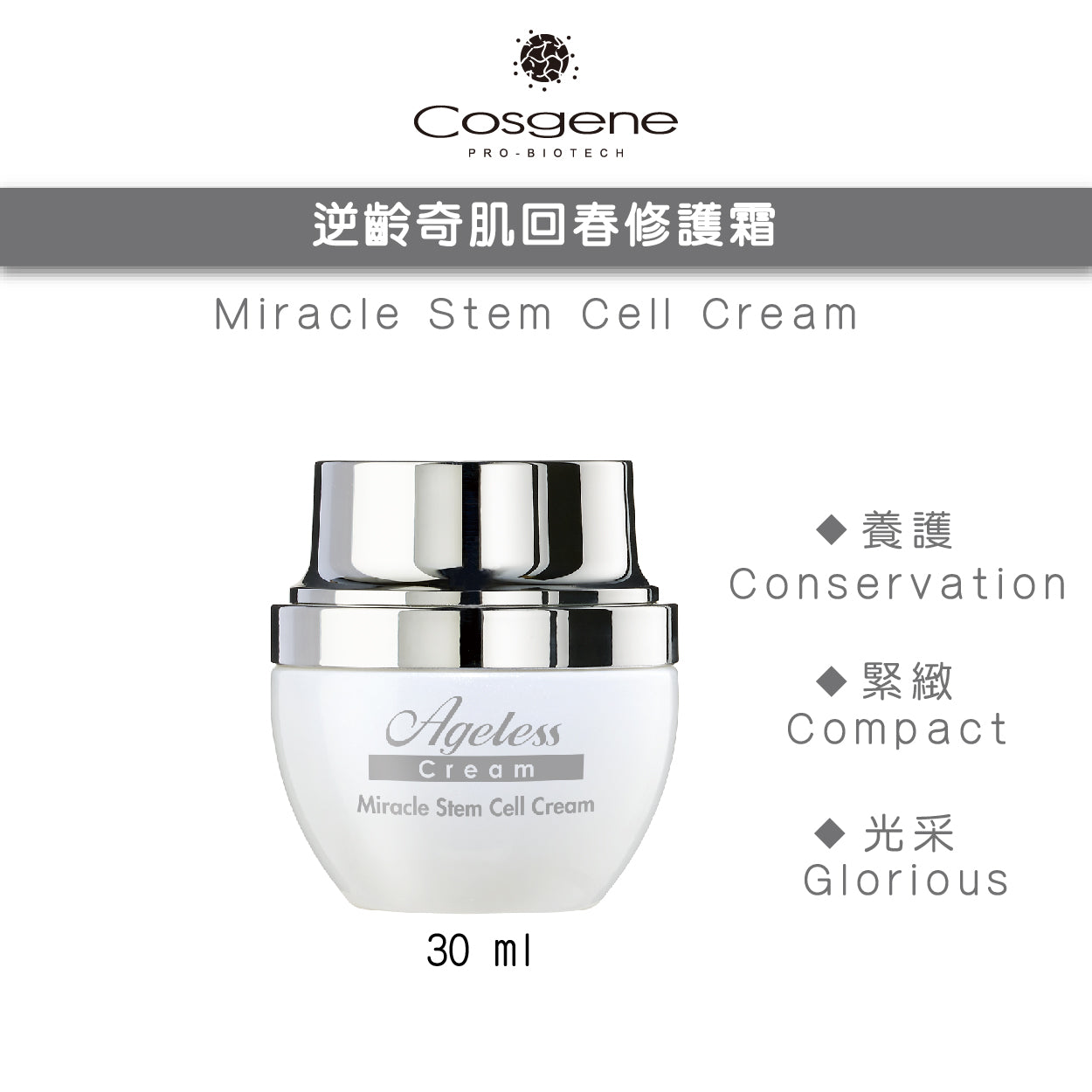 【COSGENE】逆齡奇肌回春修護霜Miracle Stem Cell Cream