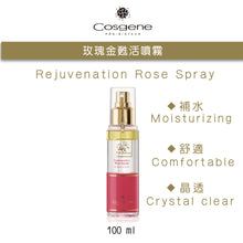 將圖片載入圖庫檢視器 【COSGENE】玫瑰金甦活噴霧 丨 Rejuvenation Rose Spray
