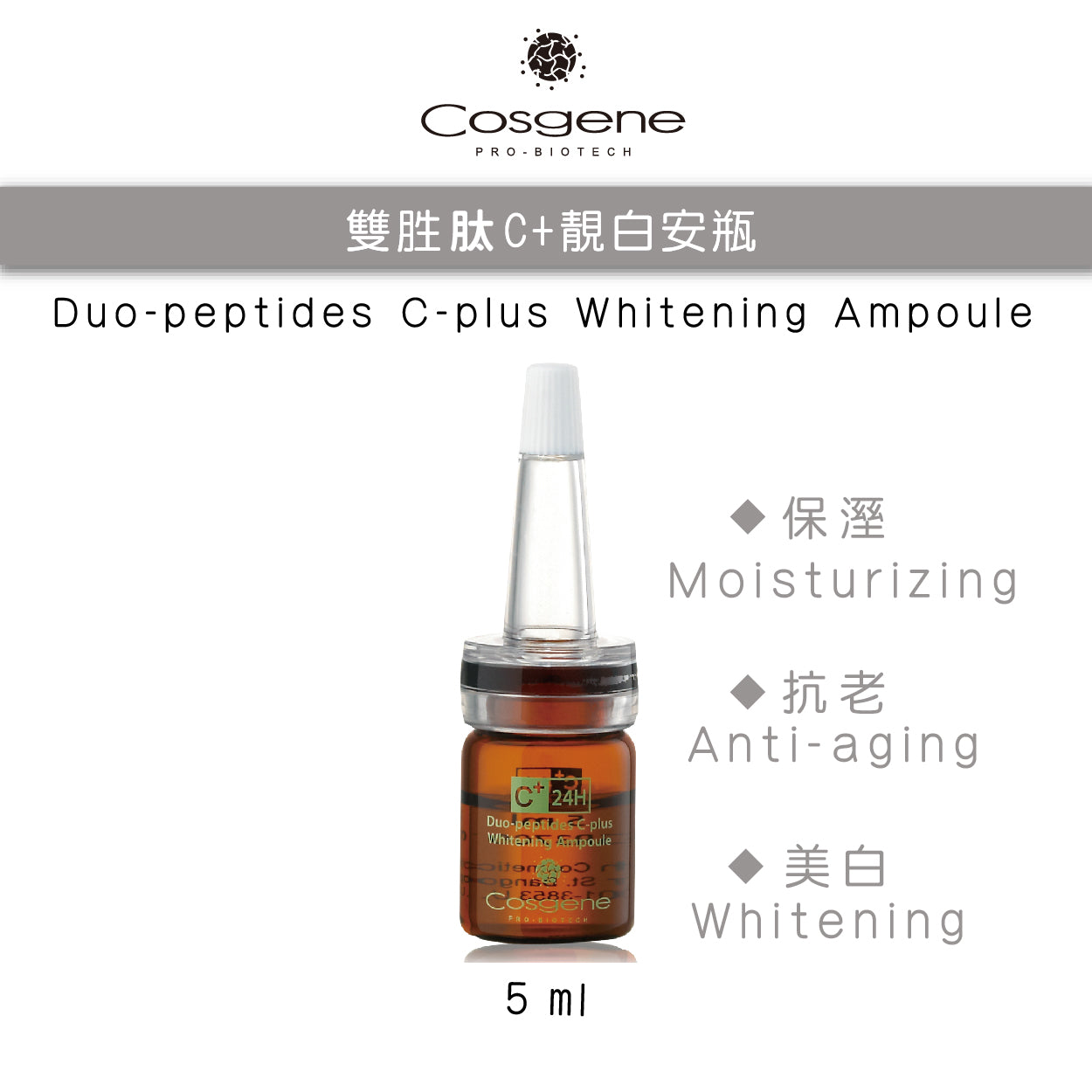 【COSGENE】雙胜肽C+靚白安瓶 5ml x6 Duo-peptides C-plus Whitening Ampoule