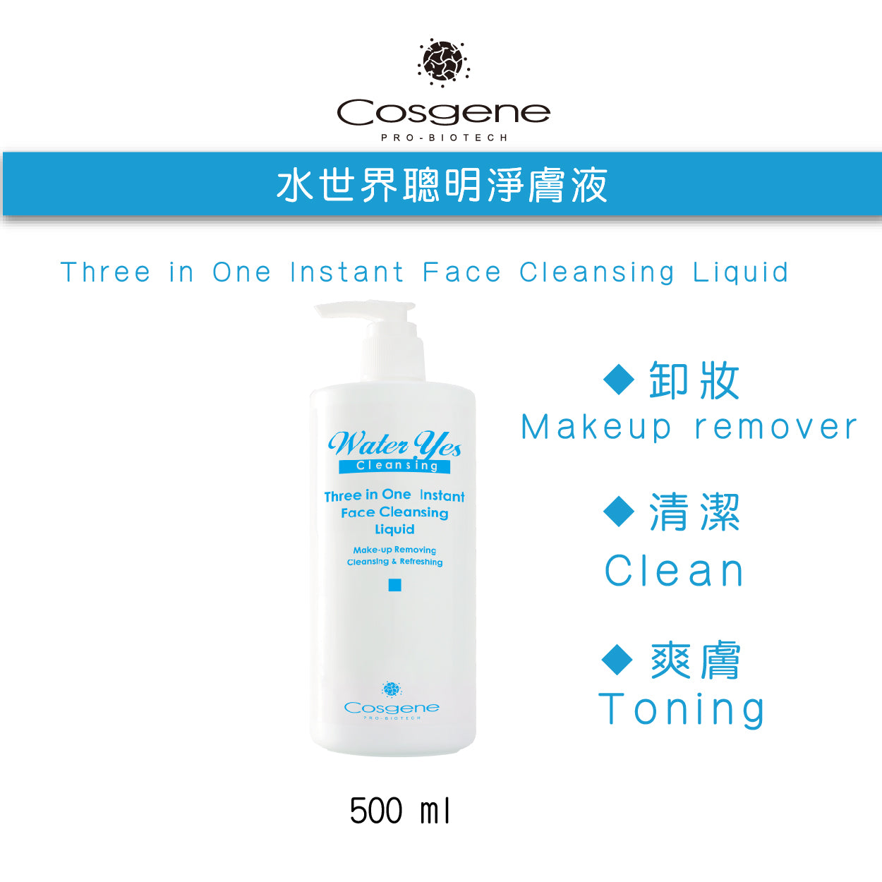 【COSGENE】水世界聰明淨膚液 Three in One Instant Face Cleansing Liquid