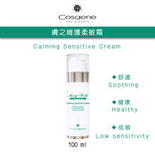 將圖片載入圖庫檢視器 【COSGENE】膚之維護柔敏霜 Calming Sensitive Cream
