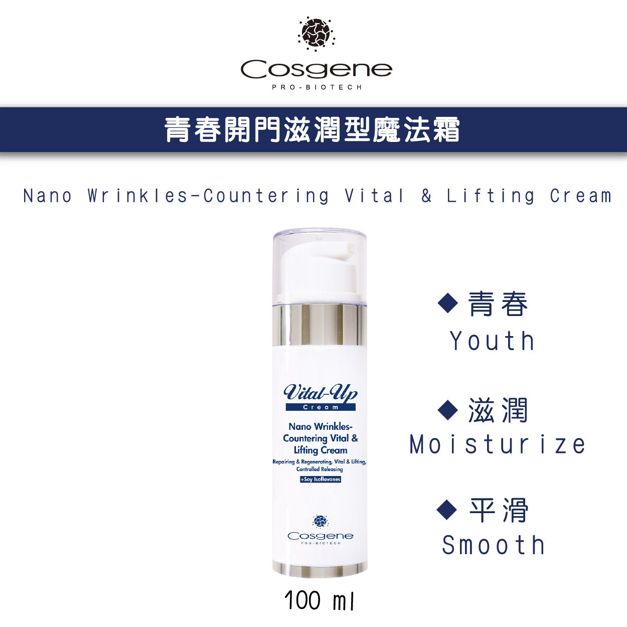 【COSGENE】青春開門奈米滋潤型魔法霜 Nano Wrinkles-Countering Vital & Lifting Cream