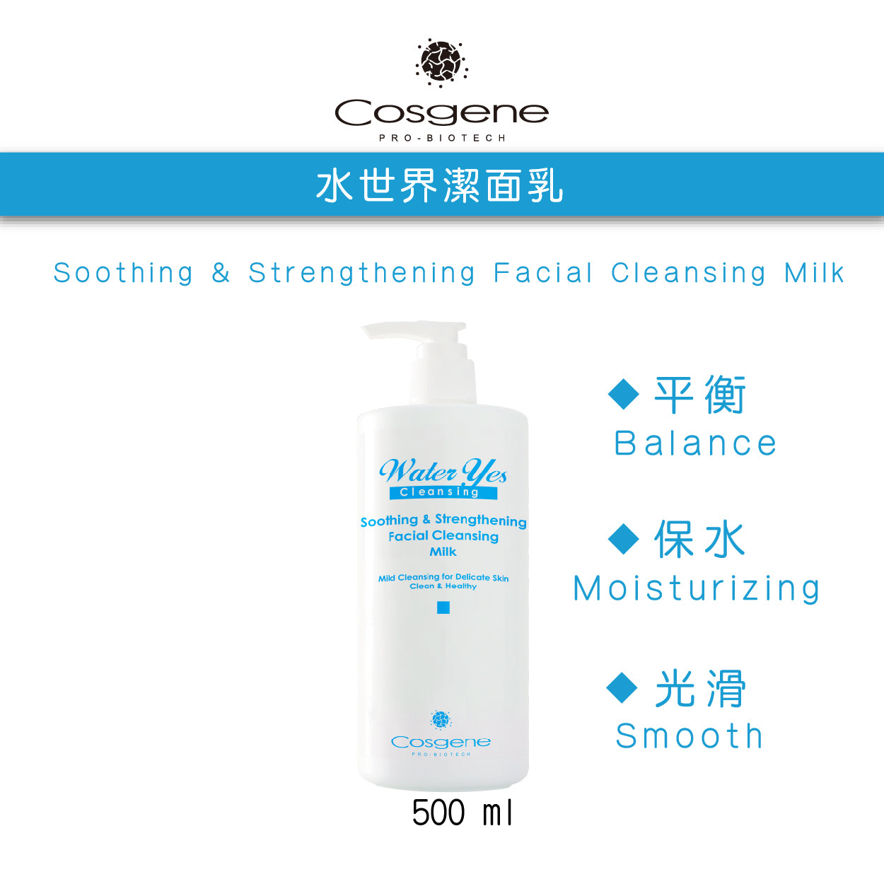 【COSGENE】水世界潔面乳 Soothing & Strengthening Facial Cleansing Milk