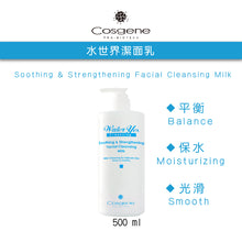Load the image into the gallery viewer【COSGENE】水世界潔面乳 Soothing &amp; Strengthening Facial Cleansing Milk
