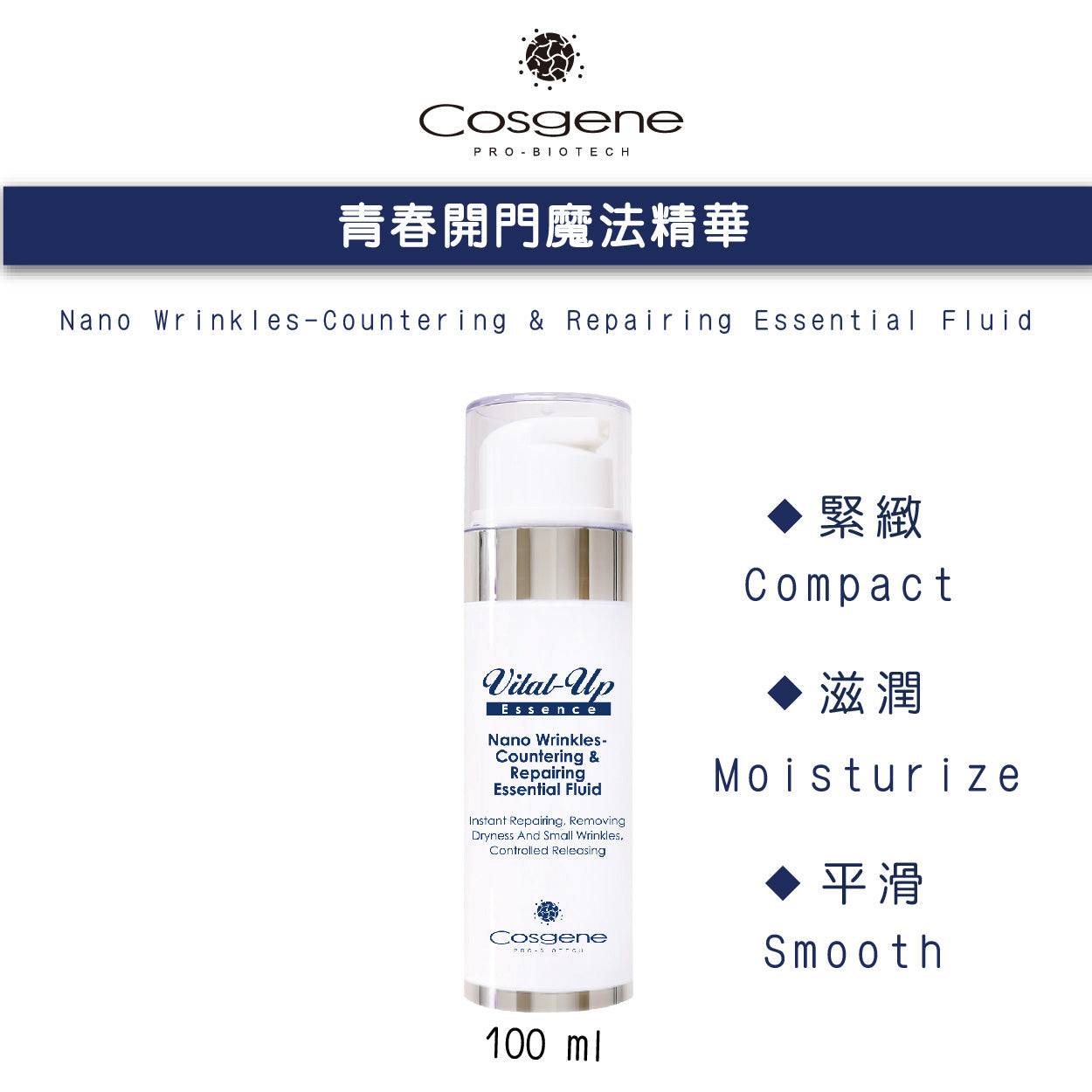 【COSGENE】青春開門奈米魔法精華 Nano Wrinkles-Countering & Repairing Essential Fluid
