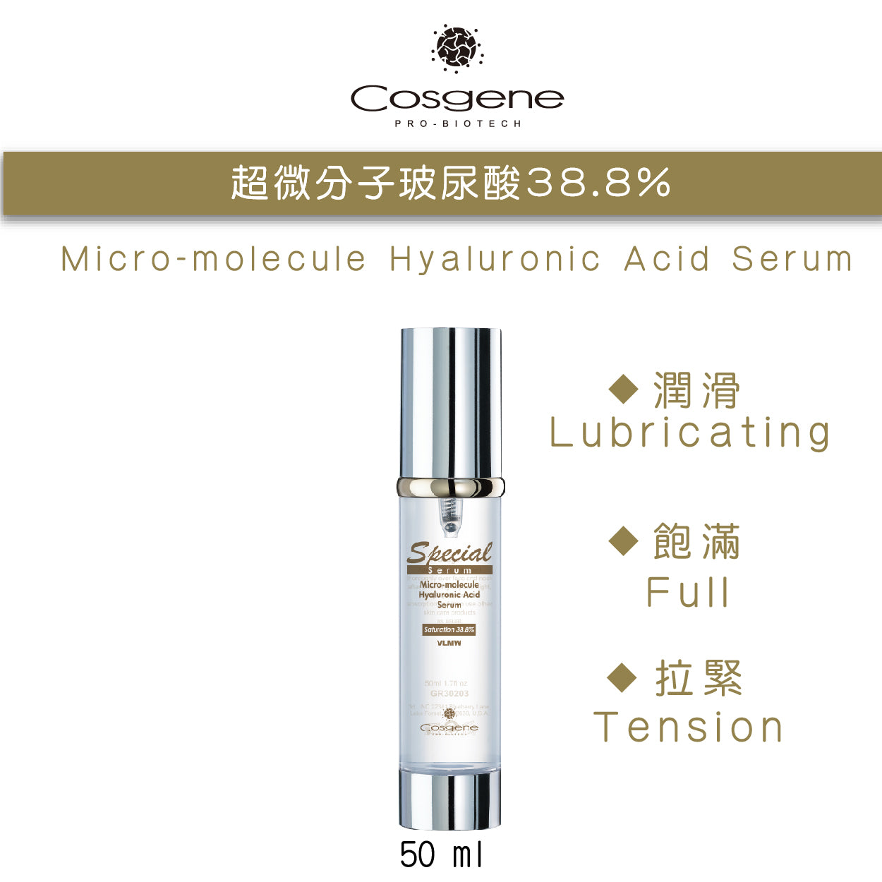 【COSGENE】超微分子玻尿酸 Micro-molecule Hyaluronic Acid Serum