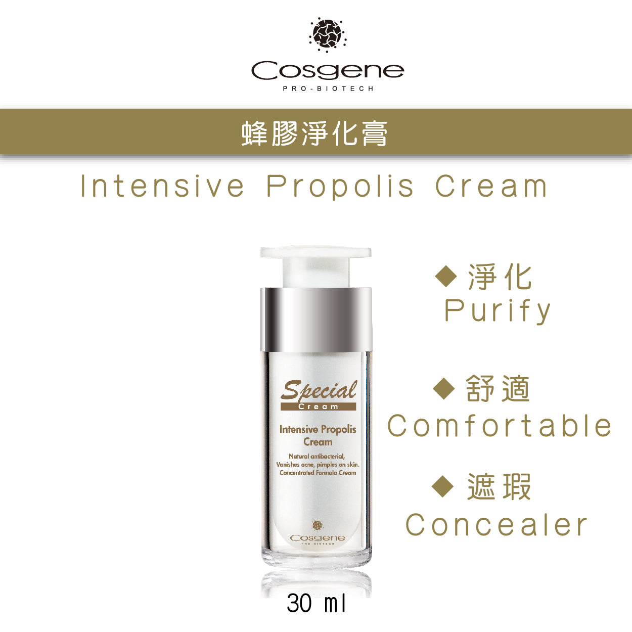 【COSGENE】蜂膠淨化膏 Intensive Propolis Cream
