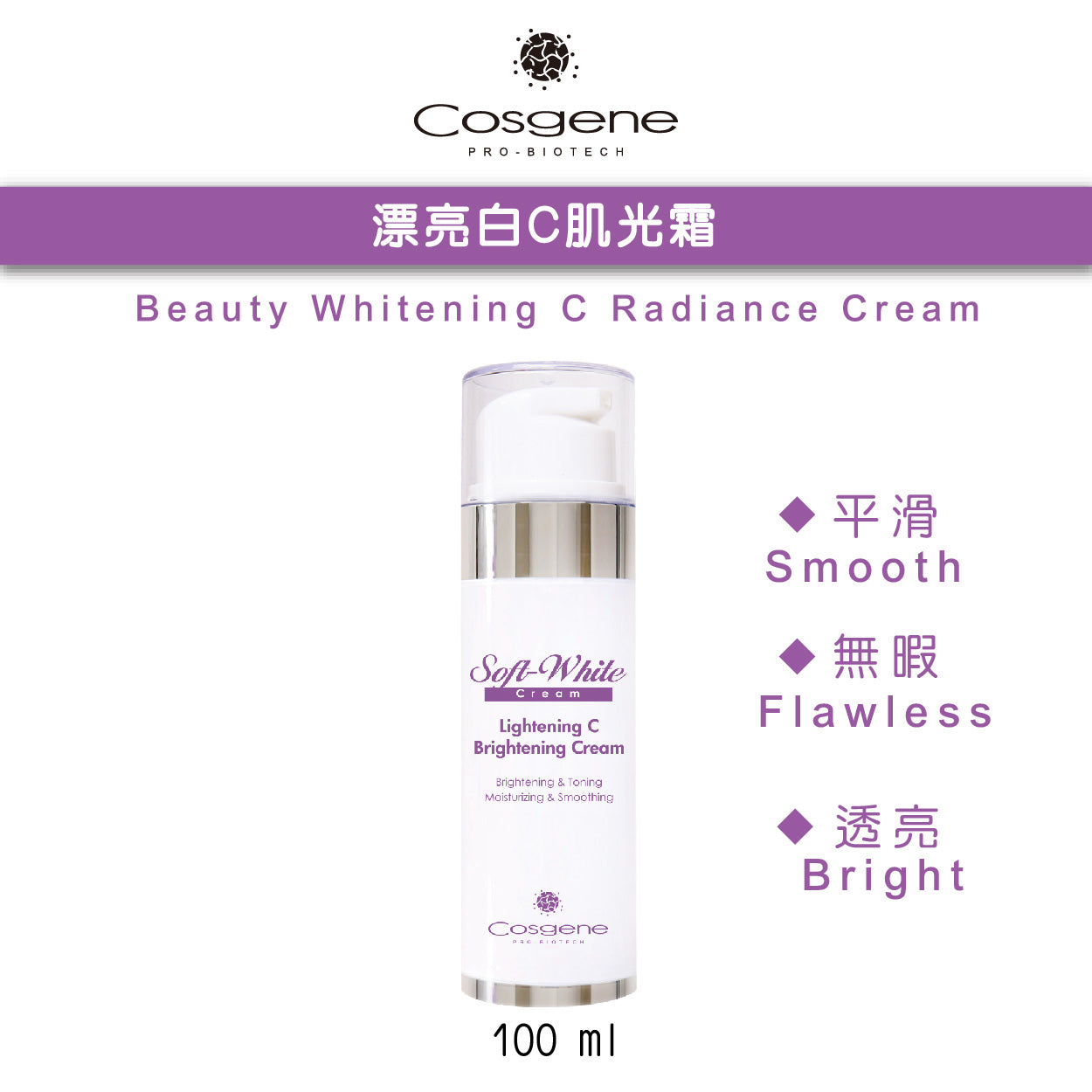 【COSGENE】漂亮白C肌光霜Beauty Whitening C Radiance Cream